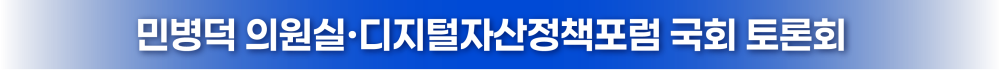 민병덕 의원실 디지털자산정책포럼 국회 토론회