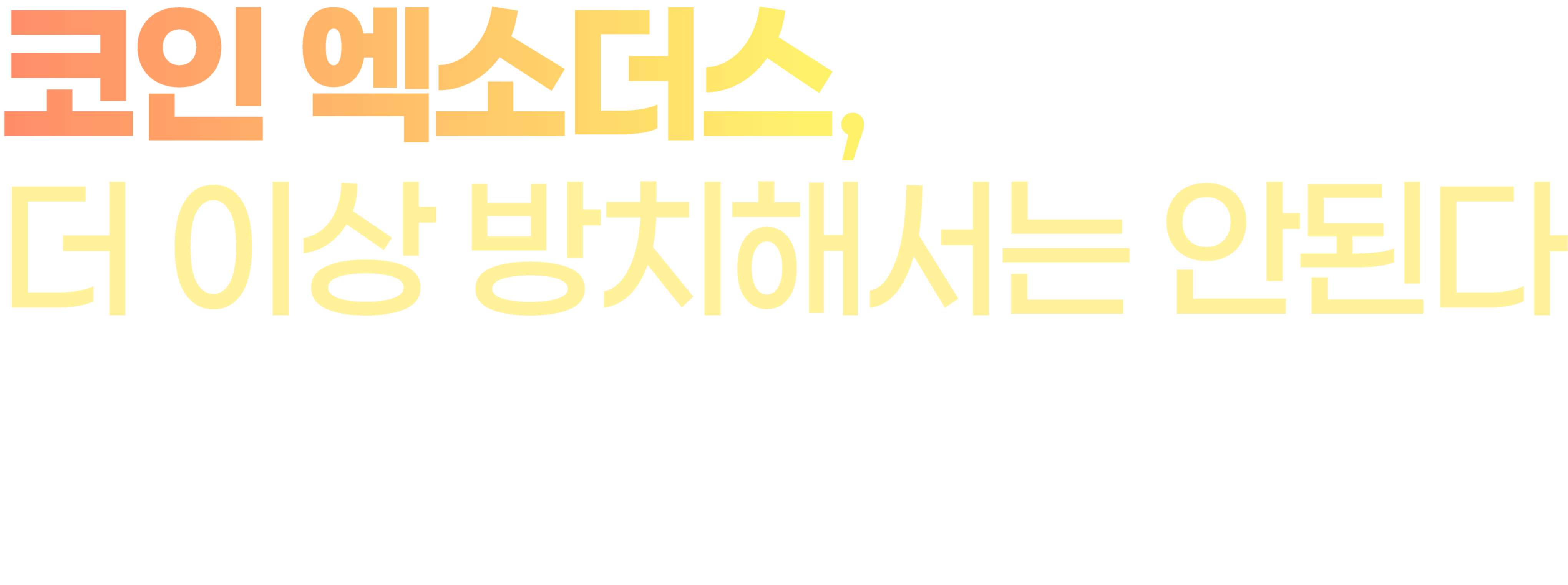 코인 엑소더스, 더 이상 방치해서는 안된다 - AI 시대 국내 디지털자산 시장 경쟁력 긴급 점검 및 제도 개선 방안 토론회