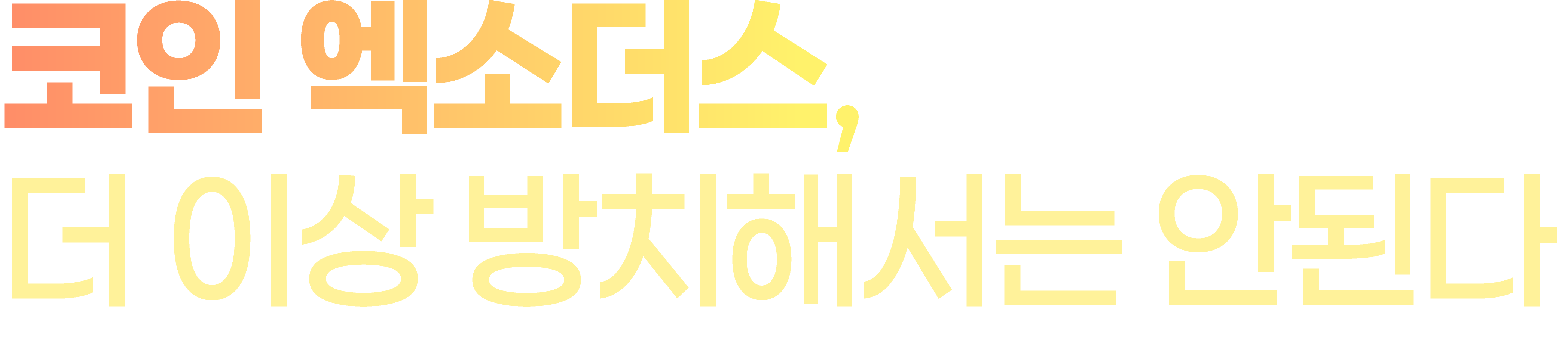 코인 엑소더스, 더 이상 방치해서는 안된다