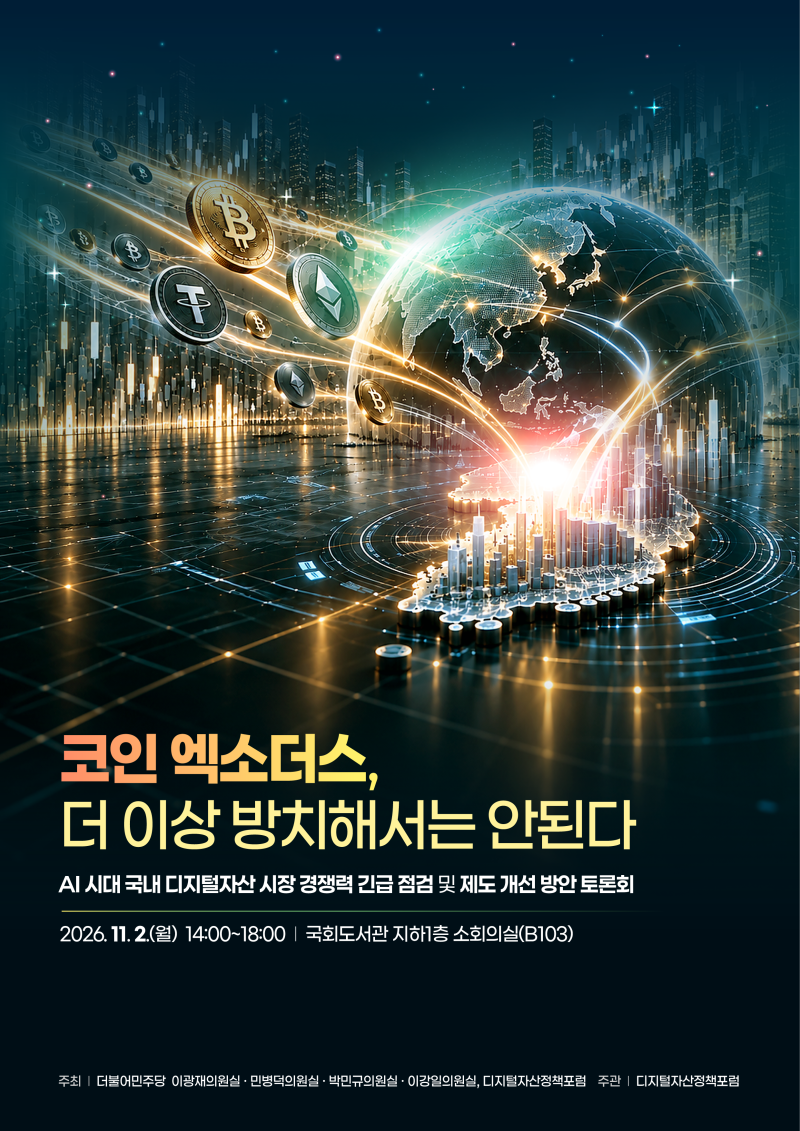 코인 엑소더스, 더 이상 방치해서는 안된다 - AI 시대 국내 디지털자산 시장 경쟁력 긴급 점검 및 제도 개선 방안 토론회 포스터
