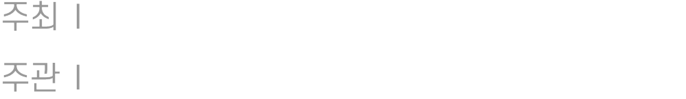 주최 주관